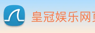 皇冠娱乐网页版官网 logo